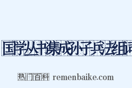 国学丛书集成孙子兵法组词是什么意思的图片